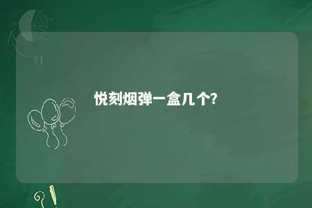 悦刻烟弹一盒几个？ 